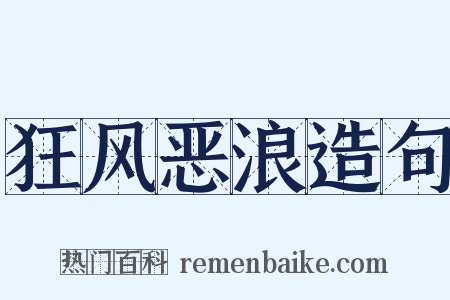 狂风恶浪造句是什么意思的图片